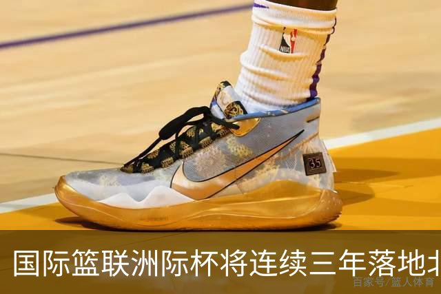国际篮联洲际杯将连续三年落地北京 本土球队蓄势待发