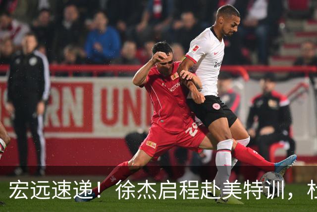 宏远速递！徐杰启程赴美特训，杜锋深夜发声，萨林杰重返韩国联赛