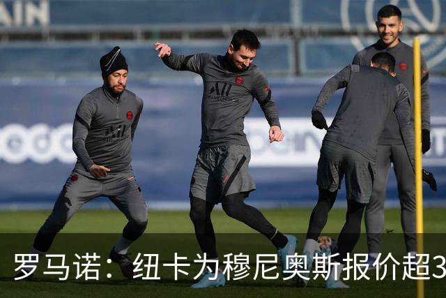 罗马诺：纽卡为穆尼奥斯报价超3000万欧，皇马预计获益超1600万欧