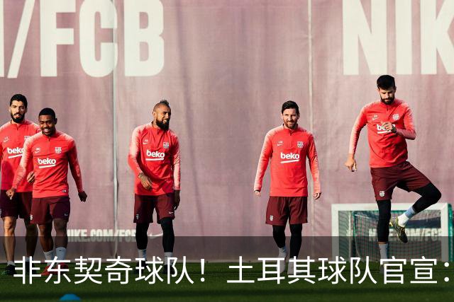 非东契奇球队！土耳其球队官宣：前中国男篮主帅乔尔杰维奇任主帅
