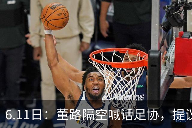 6.11日：董路隔空喊话足协，提议由他率领的U12中国足球小将与国少队进行一场秘密比赛