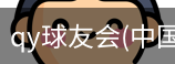 QY球友会官网